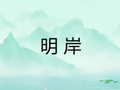明岸