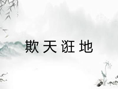 欺天诳地