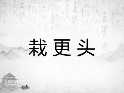栽更头