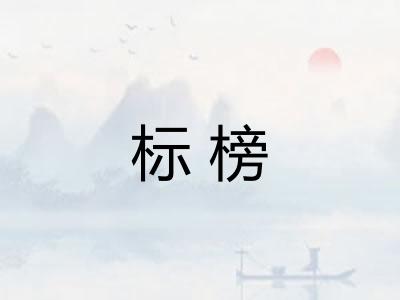 标榜