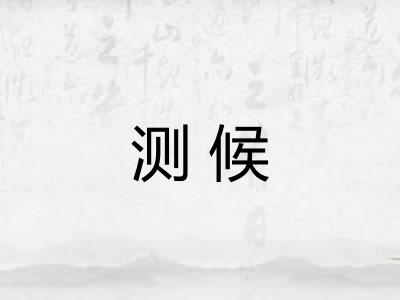 测候