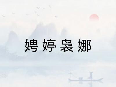 娉婷袅娜
