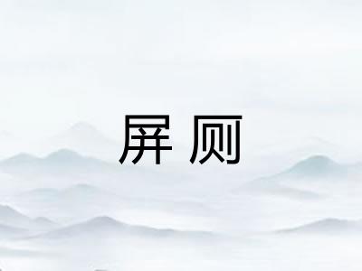 屏厕