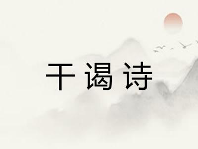 干谒诗