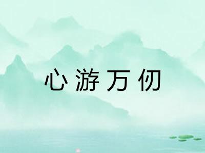 心游万仞