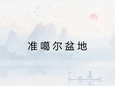 准噶尔盆地