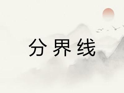 分界线