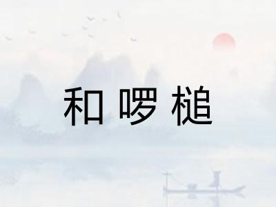 和啰槌