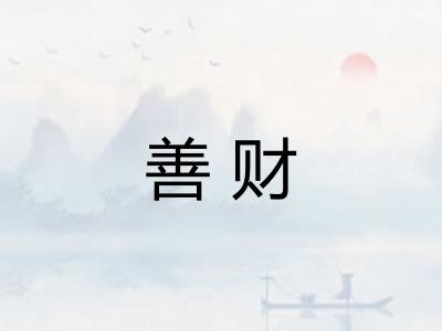 善财