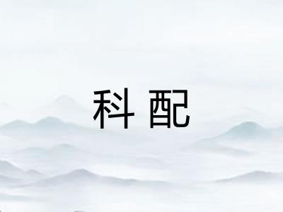 科配