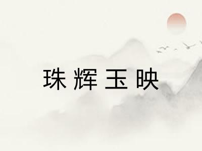 珠辉玉映