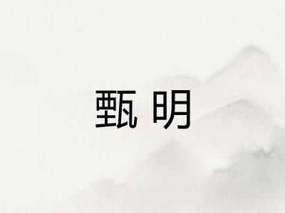 甄明