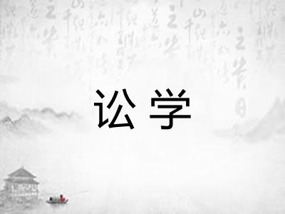 讼学