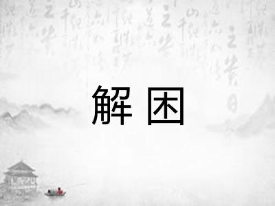 解困