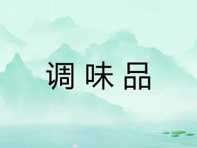 调味品