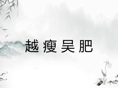 越瘦吴肥