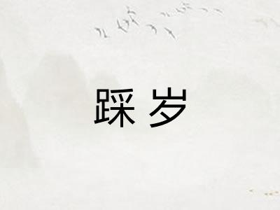 踩岁