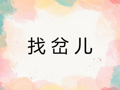 找岔儿