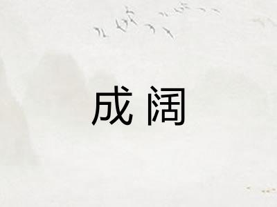 成阔