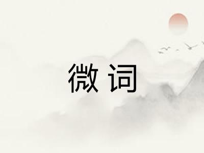微词
