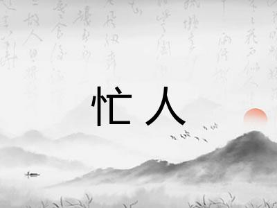 忙人