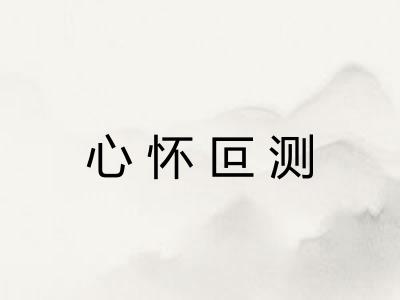 心怀叵测
