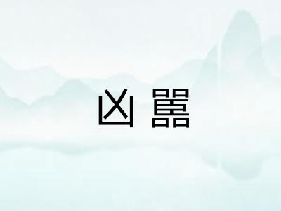 凶嚚