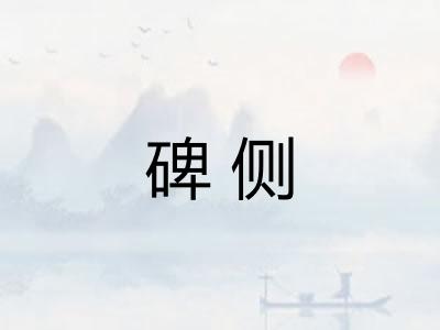 碑侧