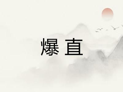 爆直