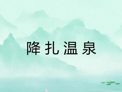 降扎温泉
