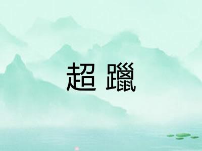 超躐