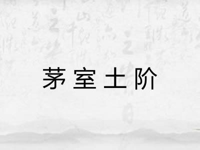 茅室土阶