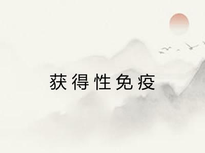 获得性免疫