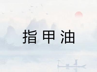 指甲油
