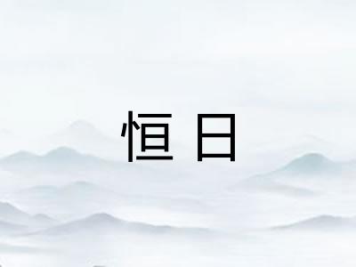 恒日