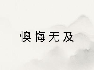 懊悔无及