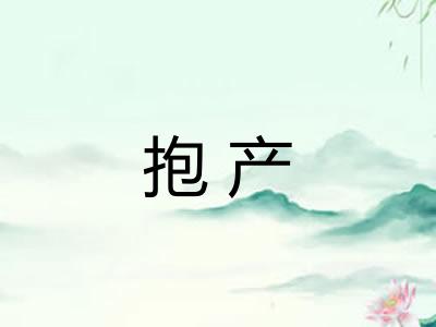 抱产