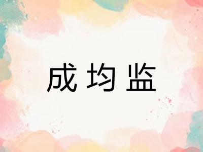 成均监