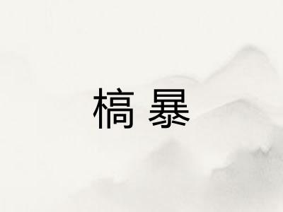 槁暴