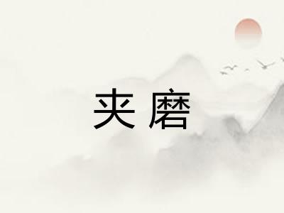 夹磨