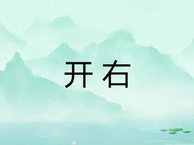 开右