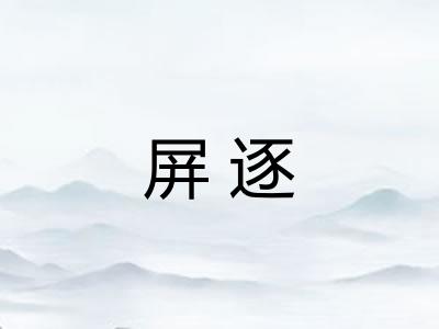 屏逐