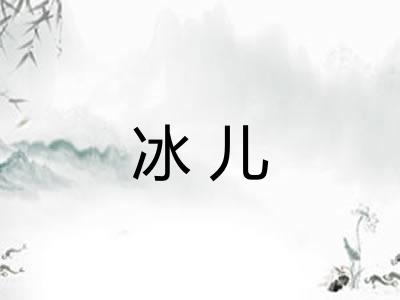 冰儿