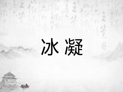 冰凝