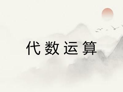 代数运算