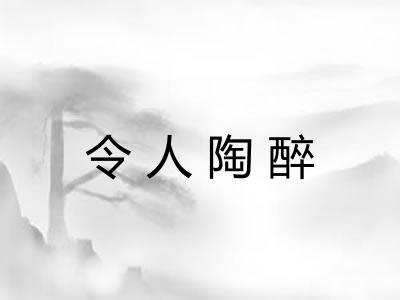 令人陶醉