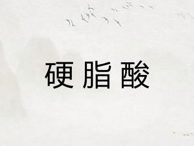 硬脂酸