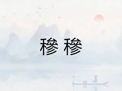 穇穇