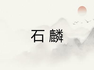 石麟