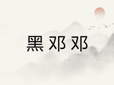黑邓邓